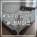 일루와 | 일루와 침대가드 퀸사이즈 내돈내산 설치 후기 ㅣ 영유아 침대가드