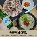 돗도구리 | 대전 태평동 맛집 '돗도구리순대국밥' :: 머릿고기, 수육, 내장, 모듬순대, 순대국밥 혼술 후기