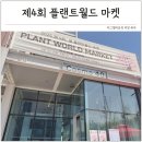 [부지런]스마트워크 | 제 4회 플랜트월드 마켓 식집사 희귀식물 구경 식쇼 후기