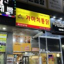 가마치통닭용인 이미지