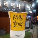 서울호떡 이미지