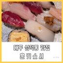 초등 비주얼리터러시 영어 | 대구 동성로 초밥 삼덕동 맛집 혼키스시 입에서 살살 녹아요