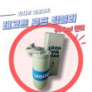 멀티커피 - 성동구 마조로 17 | 레고트 루프 텀블러 멀티 600ml 내돈내산 후기ㅣ커스텀 가능한 텀블러