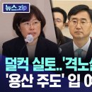 덜컥 실토 격노설 부인 못해 용산 주도 입 여는 핵관들 이미지