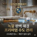 선경세탁 | 강남 수도배관청소 계량기필터설치 대치선경아파트녹물 수도계량기필터 추천