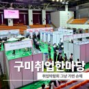 대화운수 | 구미 취업박람회 다녀온 후기 취업 한마당 현장 분위기와 채용정보 총정리