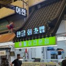 민자상회 | 부전시장맛집 부전시장초밥 : 한글 회 초밥 포장 후기