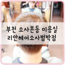 리안헤어범박점