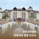 솔봉로 | 인터컨티넨탈 알펜시아 평창 리조트 스탠다드 트윈 2박 패키지 투숙 후기