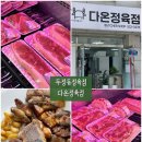 다온정육점 - 수영구 과정로41번길 14 | 다온정육점