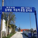 동아1급자동차정비 이미지