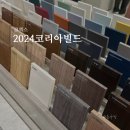 A1030 | [코엑스 전시] 2024 코리아빌드 인테리어 상담 후기 (무료입장, 공간디자인페어)