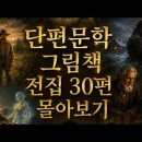 단편문학 그림책 전집 30편 몰아보기 – 3시간 장편 영화? 영상 그림책 30편! 이미지