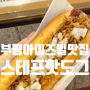 스태프핫도그 | 부평 아이즈빌 맛집 스테프핫도그 부평CGV점 후기