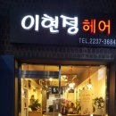 이현정헤어샵 네이버블로그