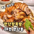 좋은날한방왕족발 | [만년왕족발] 대전 만년동 맛집 단체로 가기 좋은 족발맛집, 만년왕족발 후기(내돈내산)