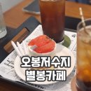 별봉이네 | 김천 오봉저수지 근처 아이랑 가기 좋은 카페 추천 별봉카페 후기