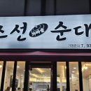가마솥수제순대국밥 이미지