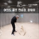 파워유아카데미 | 영등포 여의도 골프연습장, 골프레슨 후기, 파워유 아카데미!