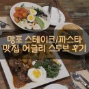곱창스토브(stove) | [맛집기행] 어글리스토브 영통망포점 스테이크/파스타 후기