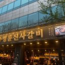 명륜진사갈비 방배점 이미지