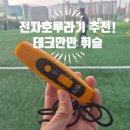 테크누리 | 전자호루라기 추천! 조기축구·야외활동에 테크만만 호루라기 솔직한 사용 후기