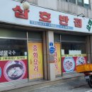 삼호반점 이미지