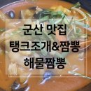탱크조개&짬뽕 | 군산 맛집 기행 <탱크 조개&amp;짬뽕> 내돈내산 후기