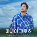 ㈜리더결혼정보 | 한국 영화 추천 &#39;마사이 크로스&#39; 솔직 리뷰 후기 쿠키 정보