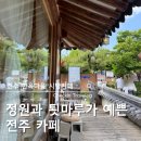 완산-86 | 전주 한옥마을 카페 추천, 툇마루 감성 좋은 시방