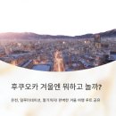 라비앙로즈(La vie en rose) | 후쿠오카 겨울엔 뭐하고 놀까? 여행 루트 공유