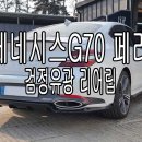트립킷 | 더뉴 제네시스 G70 (페리) 리어립 바디킷 장착 후기 로드런스