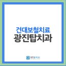 광진탑치과의원 네이버블로그