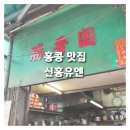 신흥푸드 - 북구 | [홍콩] 홍콩 현지맛집 | 노포감성 | 신흥유엔 | 백종원의 스트리트 푸드파이터 출연| 솔직후기