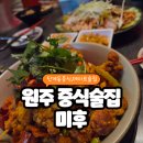 봉화산 후레쉬마트 | 원주 중식당맛집 미후 열번 넘게 방문한 원주맛집 강추