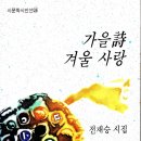 온누리교육관 앞 | 가을의 고독을 달래줄 가을 시 열전