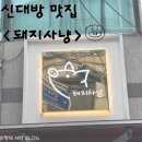 돼지사냥 - 서구 가정로 101-1 | 또또또또간집 신대방 삼겹살 맛집 <돼지사냥>