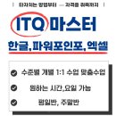 컴퓨터자격증반(ITQ파워포인트,엑셀) | 부산 양정 컴퓨터학원 ITQ 마스터, 준비하는 이유 정리