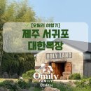 골든목장 | 🌿 [오밀리 여행기] 제주 서귀포 대한목장 | 따스한 햇살 속 가족의 하루