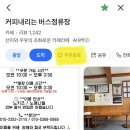 정류장 | 강릉 카페 커피에 진심인 커피내리는 버스정류장 내돈내산 후기