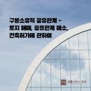 독점적 공유토지 사용을 위해 건축허가를 받으려면(구분소유적 공유) 이미지