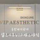 동탄바디케어 EMS+수기관리를 동시에 셀트리온vip 에스테틱 후기