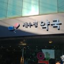 새수정약국 이미지