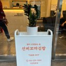 선비꼬마김밥지산목련점 이미지