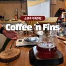 현지인만 있는 드립커피 마실수있는 대만 소류구 카페 Coffee &#39;n Fins