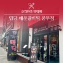 김포가축인공수정소 | 간장갈비찜도🍖 맛있는 28년 전통 맵당 매운갈비찜 풍무점