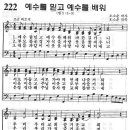 예장어린이찬송가 222장 - 예수를 믿고 예수를 배워 [교회학교성장연구소 몸찬양 7집] 이미지