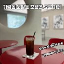 띵띵땡 | 문정동 가락시장 조용한 카페 메이드메이크메테리얼 라이브러리 , 띵띵땡