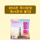 리치온 독서 #12 기적의 재개발 재건축