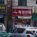 대박복권편의점